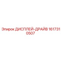 1617310507 ДИСПЛЕЙ-ДРАЙВ Epiroc