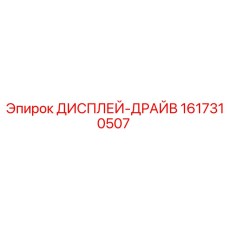 1617310507 ДИСПЛЕЙ-ДРАЙВ Epiroc