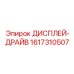 1617310507 ДИСПЛЕЙ-ДРАЙВ Epiroc