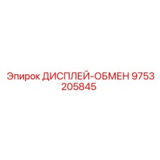 9753205845 ДИСПЛЕЙ-ОБМЕН Epiroc