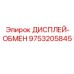 9753205845 ДИСПЛЕЙ-ОБМЕН Epiroc