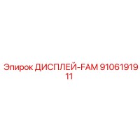 9106191911 ДИСПЛЕЙ-FAM Epiroc