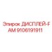 9106191911 ДИСПЛЕЙ-FAM Epiroc