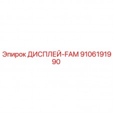 Дисплей FAM 9106191990 Epiroc для буровых станков