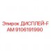 Дисплей FAM 9106191990 Epiroc для буровых станков