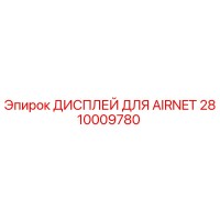 2810009780 ДИСПЛЕЙ ДЛЯ AIRNET - Epiroc