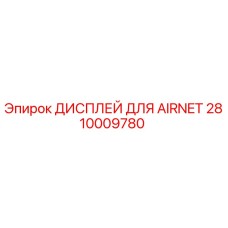 2810009780 ДИСПЛЕЙ ДЛЯ AIRNET - Epiroc