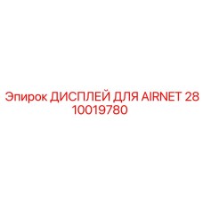 2810019780 ДИСПЛЕЙ ДЛЯ AIRNET - Epiroc