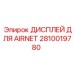 2810019780 ДИСПЛЕЙ ДЛЯ AIRNET - Epiroc