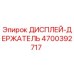 4700392717 ДИСПЛЕЙ-ДЕРЖАТЕЛЬ Epiroc