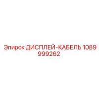 1089999262 ДИСПЛЕЙ-КАБЕЛЬ Epiroc