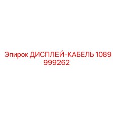 1089999262 ДИСПЛЕЙ-КАБЕЛЬ Epiroc