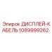 1089999262 ДИСПЛЕЙ-КАБЕЛЬ Epiroc