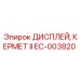 EC-003820 ДИСПЛЕЙ, КЕРМЕТ II Epiroc