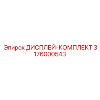 3176000543 ДИСПЛЕЙ-КОМПЛЕКТ Epiroc