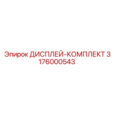 3176000543 ДИСПЛЕЙ-КОМПЛЕКТ Epiroc