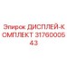 3176000543 ДИСПЛЕЙ-КОМПЛЕКТ Epiroc