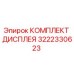 3222330623 КОМПЛЕКТ ДИСПЛЕЯ Epiroc