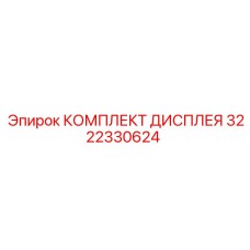 3222330624 КОМПЛЕКТ ДИСПЛЕЯ Epiroc