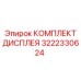 3222330624 КОМПЛЕКТ ДИСПЛЕЯ Epiroc