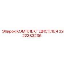 3222333236 КОМПЛЕКТ ДИСПЛЕЯ Epiroc