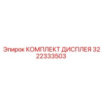 3222333503 КОМПЛЕКТ ДИСПЛЕЯ Epiroc