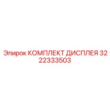3222333503 КОМПЛЕКТ ДИСПЛЕЯ Epiroc