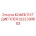 3222333503 КОМПЛЕКТ ДИСПЛЕЯ Epiroc