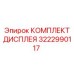 3222990117 КОМПЛЕКТ ДИСПЛЕЯ Epiroc