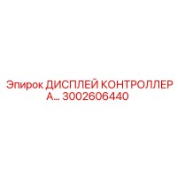 3002606440 ДИСПЛЕЙ КОНТРОЛЛЕРА Epiroc