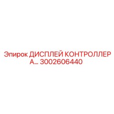 3002606440 ДИСПЛЕЙ КОНТРОЛЛЕРА Epiroc