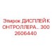 3002606440 ДИСПЛЕЙ КОНТРОЛЛЕРА Epiroc