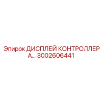 3002606441 ДИСПЛЕЙ КОНТРОЛЛЕРА Epiroc