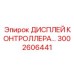 3002606441 ДИСПЛЕЙ КОНТРОЛЛЕРА Epiroc