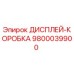 9800039900 ДИСПЛЕЙ-КОРОБКА Epiroc