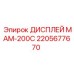 2205677670 ДИСПЛЕЙ MAM-200C Epiroc