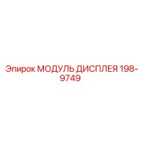 198-9749 МОДУЛЬ ДИСПЛЕЯ Epiroc