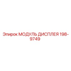 198-9749 МОДУЛЬ ДИСПЛЕЯ Epiroc