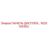 1625155362 ПАНЕЛЬ ДИСПЛЕЯ Epiroc