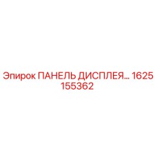 1625155362 ПАНЕЛЬ ДИСПЛЕЯ Epiroc