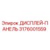3176001559 ДИСПЛЕЙ-ПАНЕЛЬ Epiroc