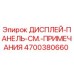4700380660 ДИСПЛЕЙ-ПАНЕЛЬ-СМ.-ПРИМЕЧАНИЯ Epiroc