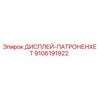 9106191922 ДИСПЛЕЙ-ПАТРОНЕНХЕТ Epiroc
