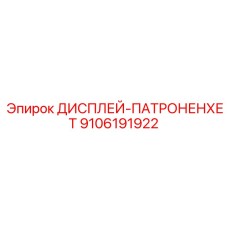 9106191922 ДИСПЛЕЙ-ПАТРОНЕНХЕТ Epiroc