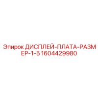 1604429980 ДИСПЛЕЙ-ПЛАТА-РАЗМЕР-1-5 Epiroc