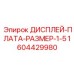1604429980 ДИСПЛЕЙ-ПЛАТА-РАЗМЕР-1-5 Epiroc