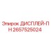 2657525024 ДИСПЛЕЙ-ПН Epiroc