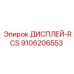 9106206553 ДИСПЛЕЙ-RCS Epiroc