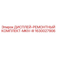 1630027906 ДИСПЛЕЙ-РЕМОНТНЫЙ КОМПЛЕКТ-MKIV-III Epiroc