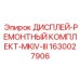 1630027906 ДИСПЛЕЙ-РЕМОНТНЫЙ КОМПЛЕКТ-MKIV-III Epiroc